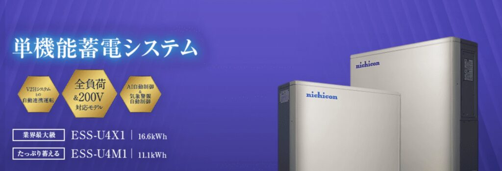 単機能蓄電システム