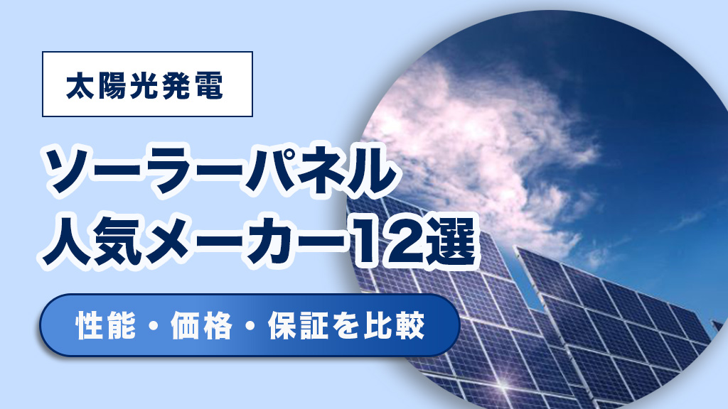 2026年版】ソーラーパネル12選を徹底比較！人気メーカーの性能・価格 