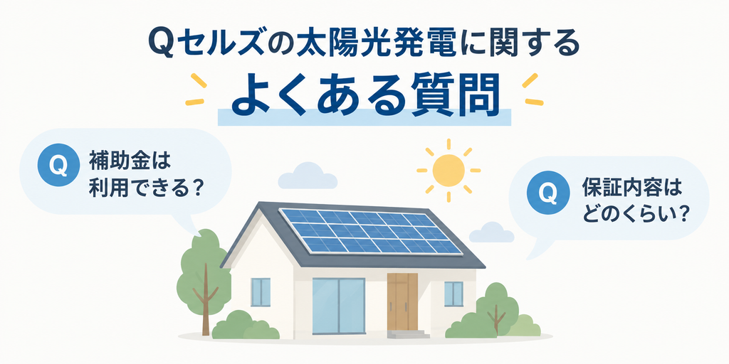 Qセルズの太陽光発電に関するよくある質問