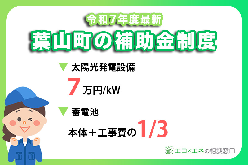 【2025年最新】葉山町の太陽光発電補助金