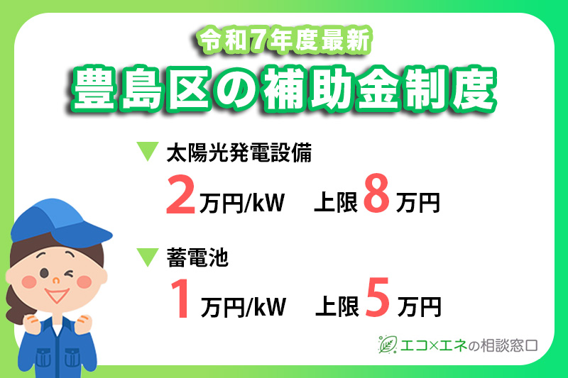 豊島区の太陽光発電補助金を徹底解説!【2025年最新情報】