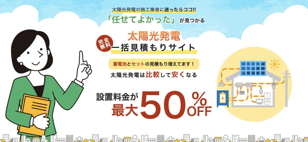 一括見積もりサイト「エコ×エネ」を利用するメリット