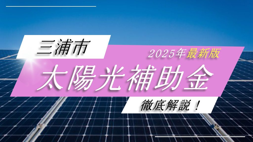 三浦市の太陽光発電補助金を徹底解説！【2025年最新情報】