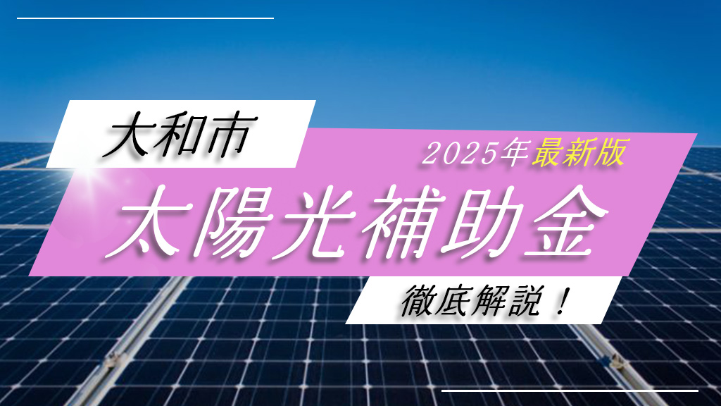 大和市の太陽光発電補助金を徹底解説！【2025年最新情報】