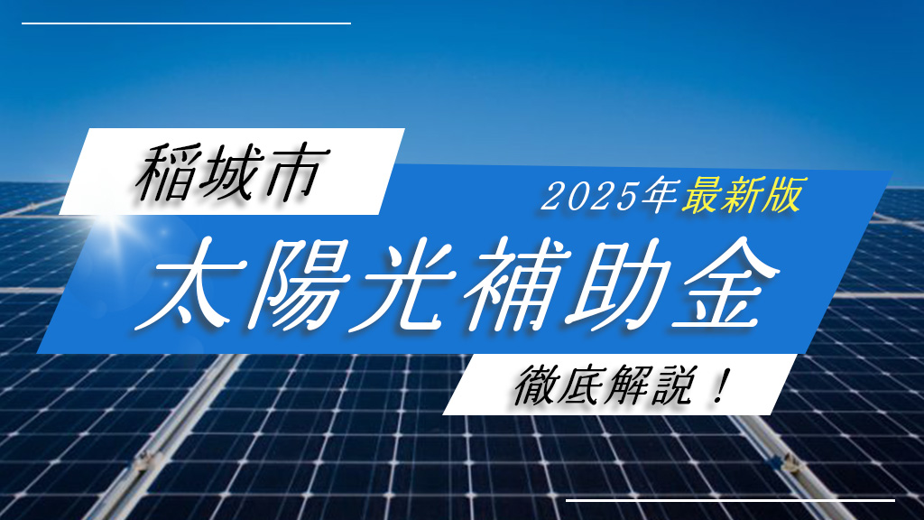 稲城市の太陽光発電補助金を徹底解説！【2025年最新情報】