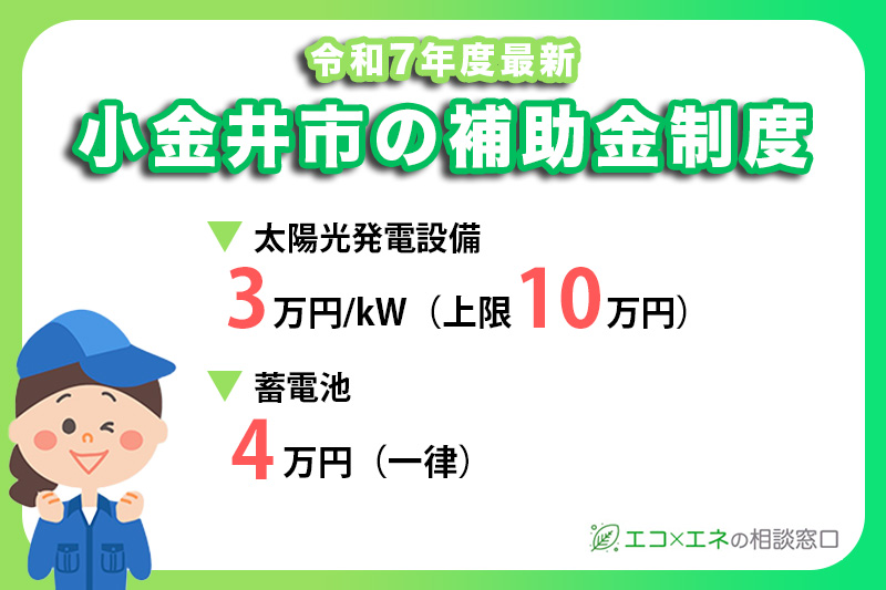 【2025年最新】小金井市の太陽光発電補助金