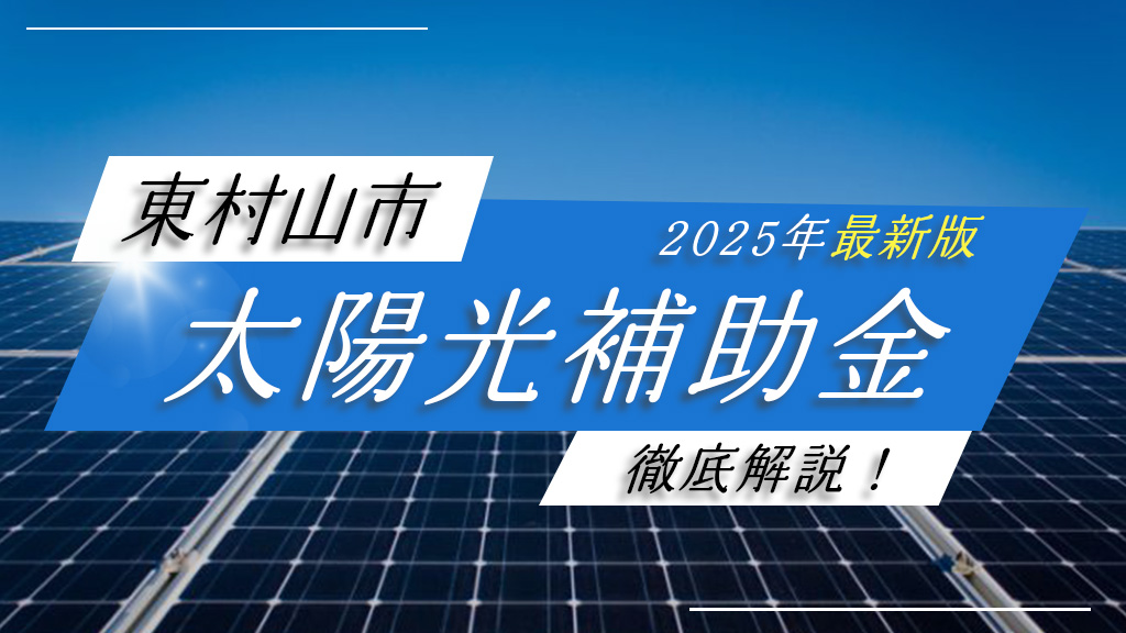 東村山市の太陽光発電補助金を徹底解説！【2025年最新情報】