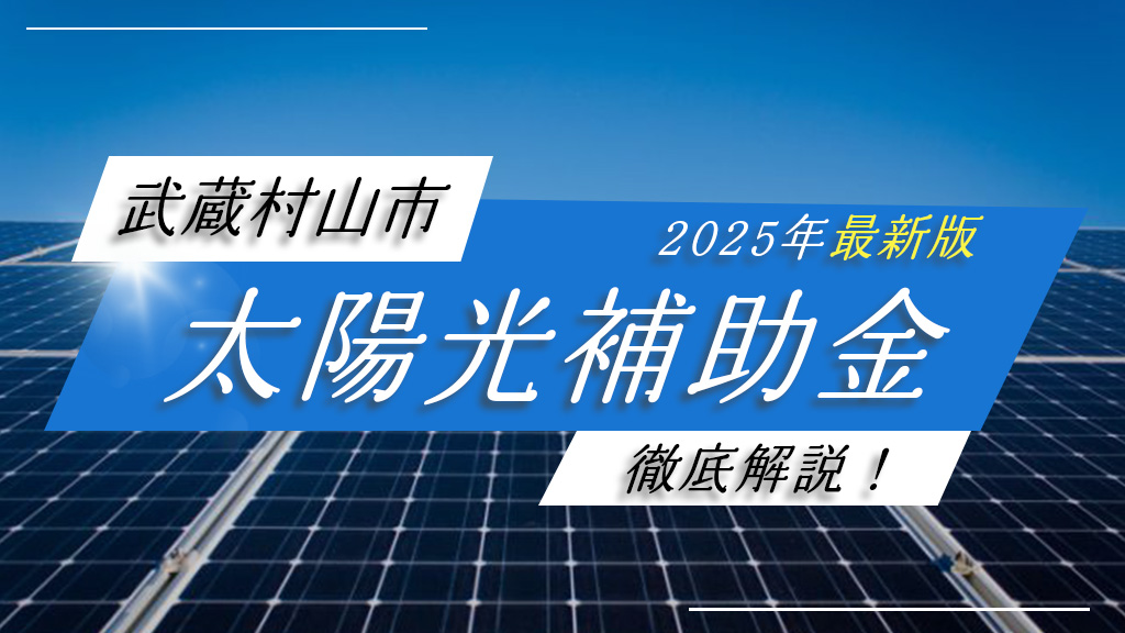 武蔵村山市の太陽光発電補助金を徹底解説！【2025年最新情報】