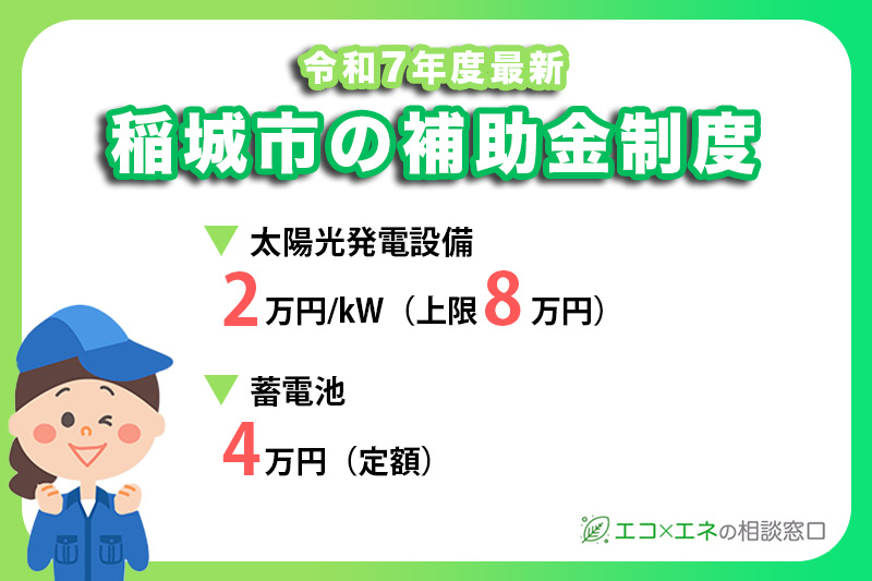 稲城市の太陽光発電補助金