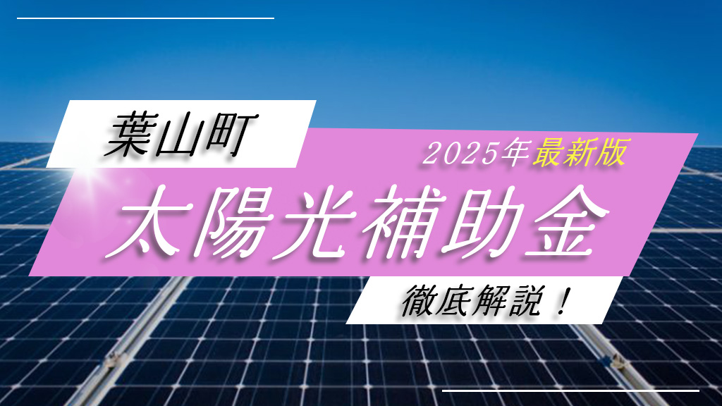葉山町の太陽光発電補助金を徹底解説！【2025年最新情報】