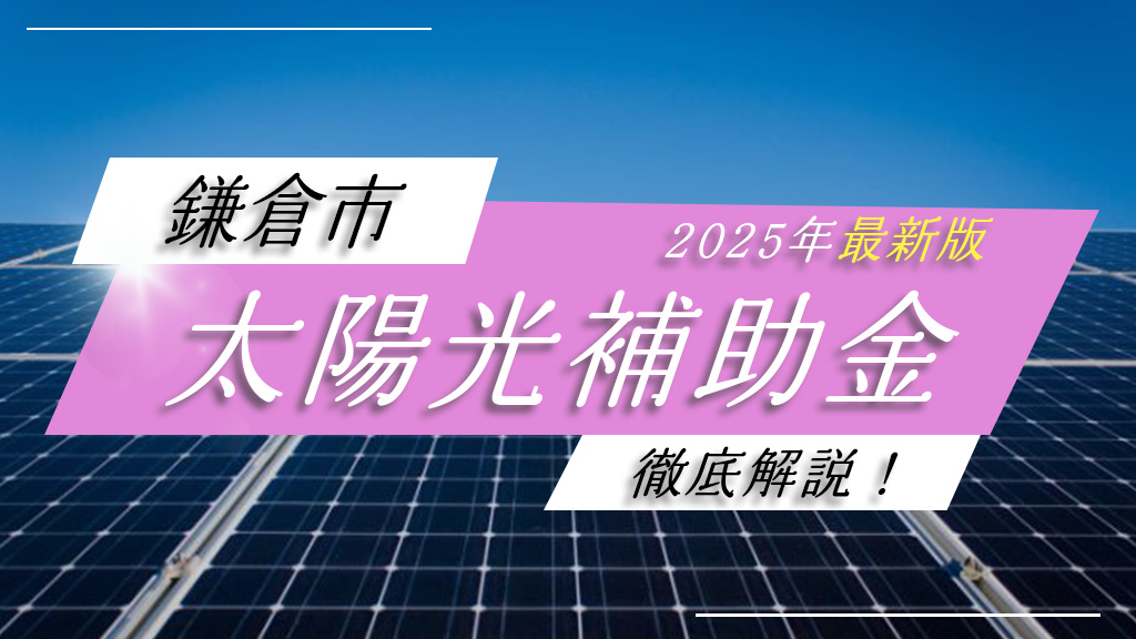鎌倉市の太陽光発電補助金を徹底解説！【2025年最新情報】