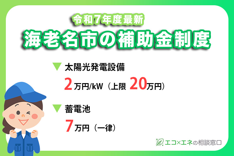 海老名市の太陽光発電補助金