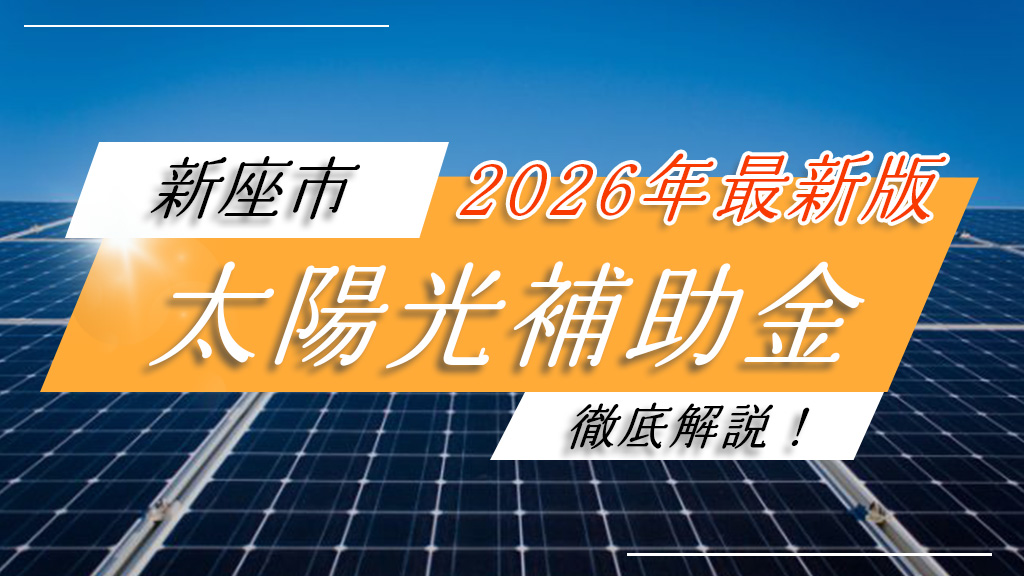 2026年(令和8年)最新情報】新座市の太陽光・蓄電池補助金は最大90万円