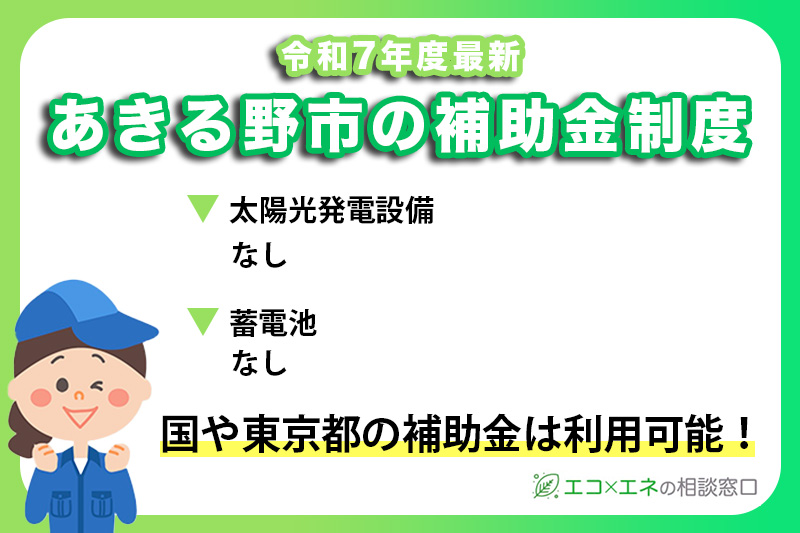 あきる野市の太陽光発電補助金