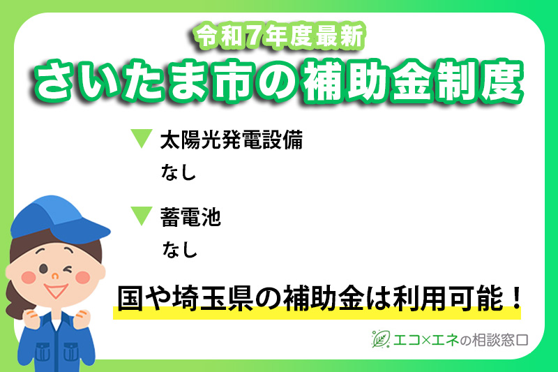 さいたま市の太陽光発電補助金