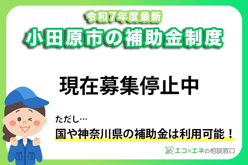 小田原市の太陽光発電補助金
