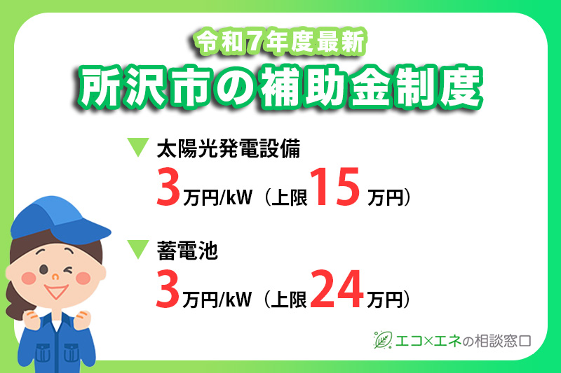 所沢市の太陽光発電・蓄電池の補助金