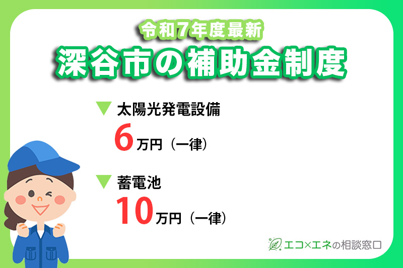 深谷市の太陽光発電・蓄電池の補助金