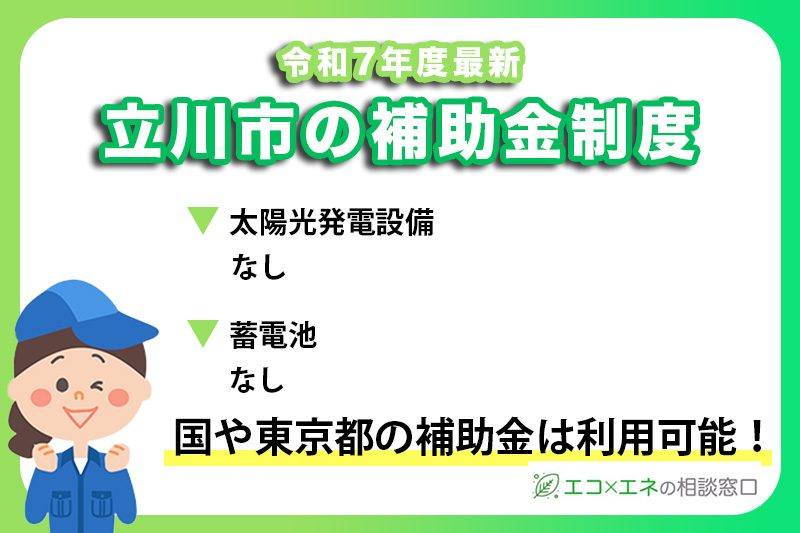 立川市の太陽光発電補助金