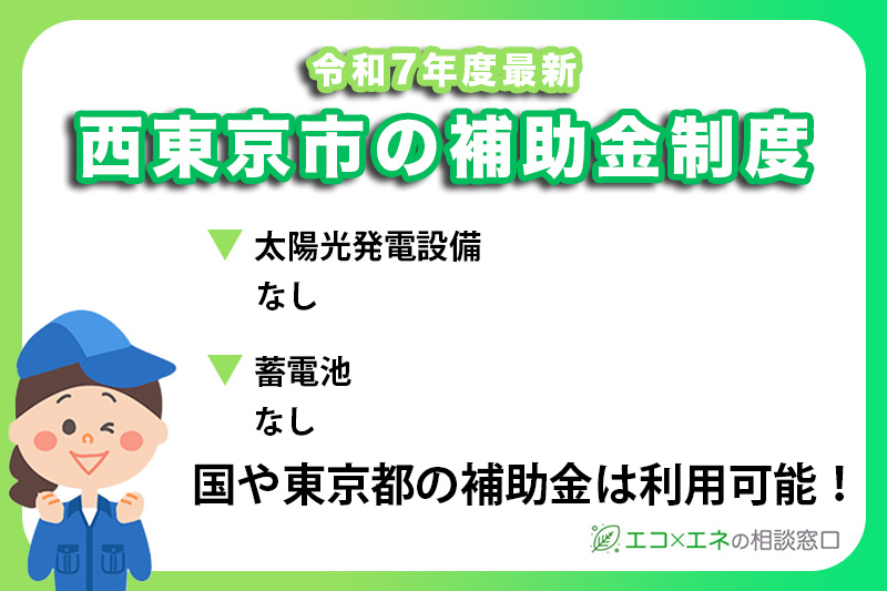 西東京市の太陽光発電補助金