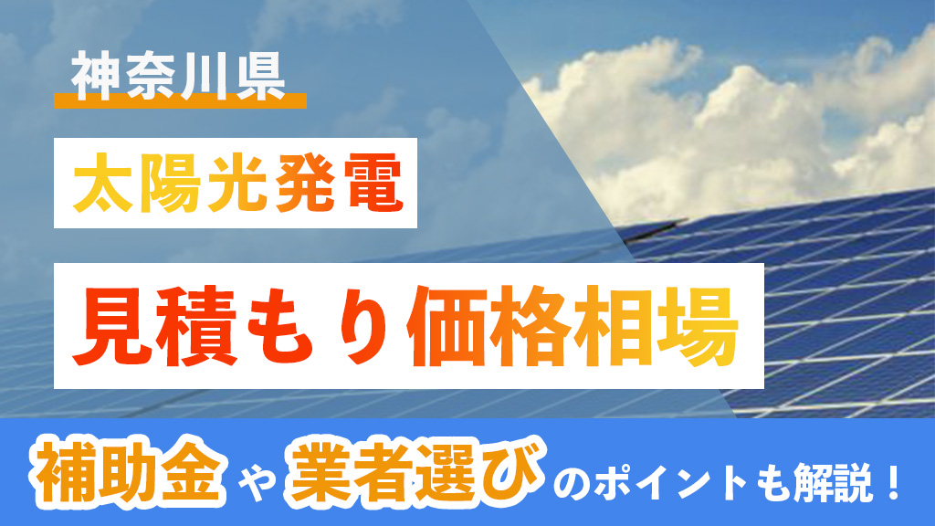 2026年(令和8年)最新】神奈川県の太陽光発電見積もり価格相場とは 