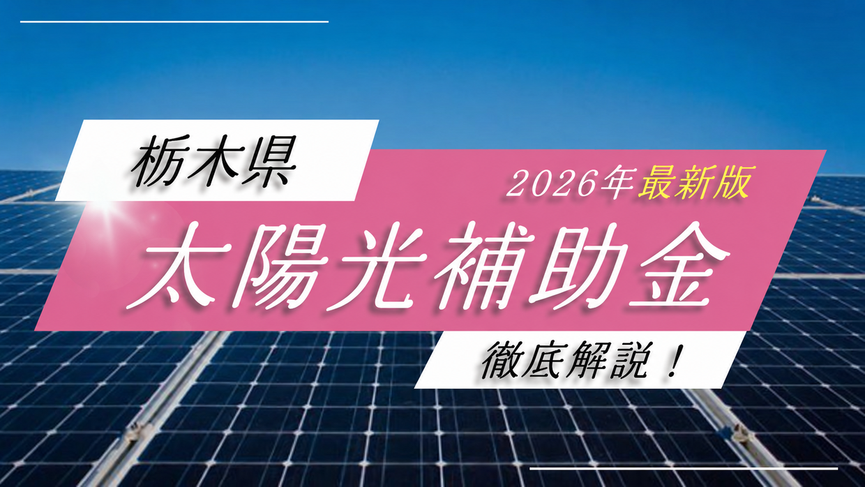 【2026年最新】栃木県の太陽光発電・蓄電池補助金を徹底解説！