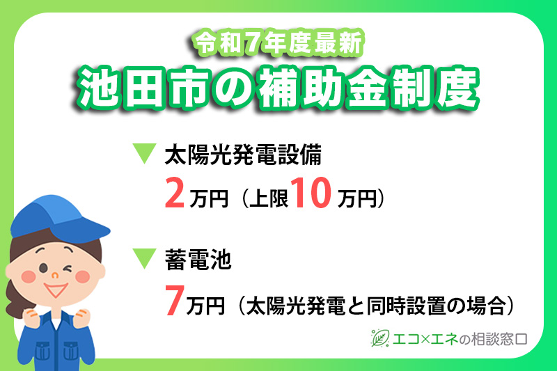 池田市の太陽光発電補助金