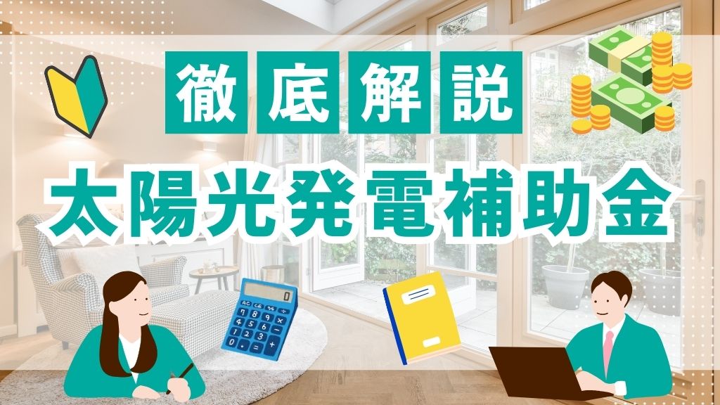 【2025年版】太陽光発電補助金の最新情報！国・都道府県の制度を徹底解説！
