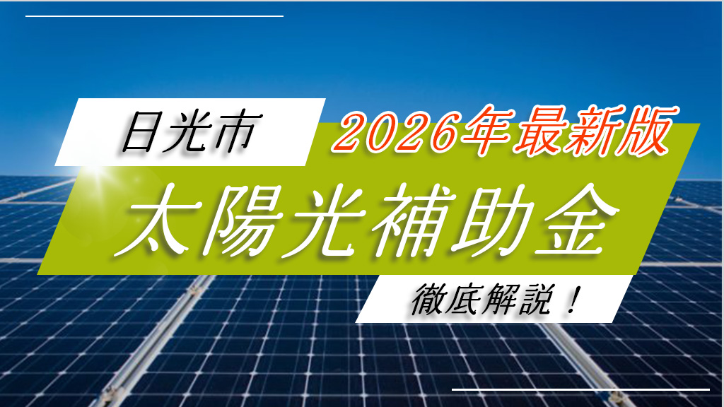 日光市で太陽光・蓄電池に補助金が最大23万円！2026年最新の条件・申請