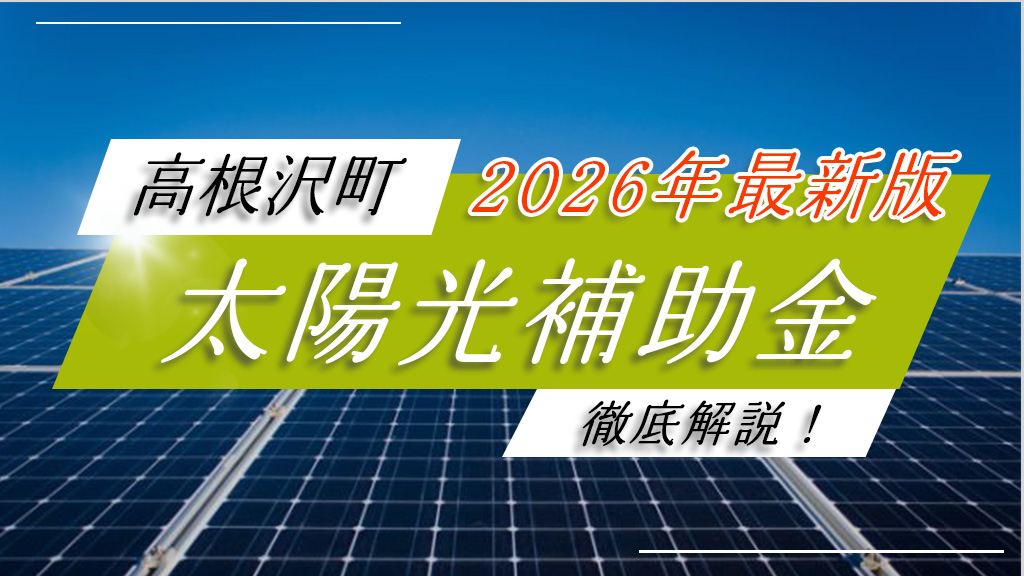高根沢町で太陽光・蓄電池に補助金が最大16万円！2026年最新の条件