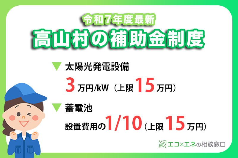 【2025年最新】高山村の太陽光・蓄電池