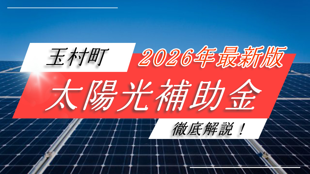 2026年(令和8年)最新】玉村町の太陽光・蓄電池補助金は最大10万円