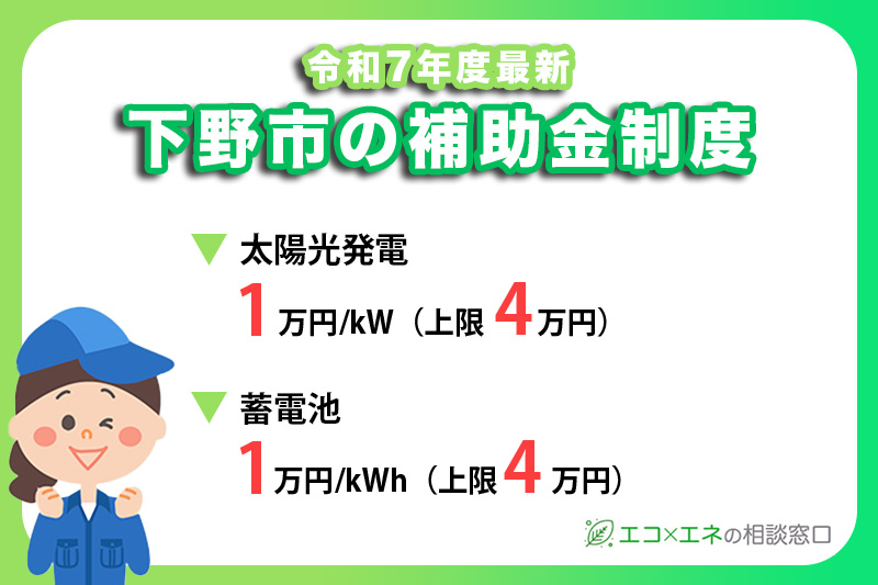 【2025年最新】下野市の太陽光・蓄電池補助金制度