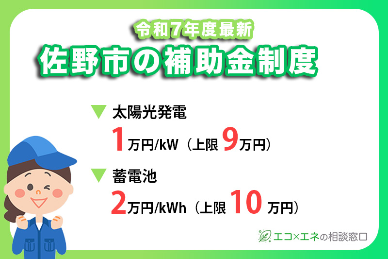 【2025年最新】佐野市の太陽光・蓄電池補助金制度