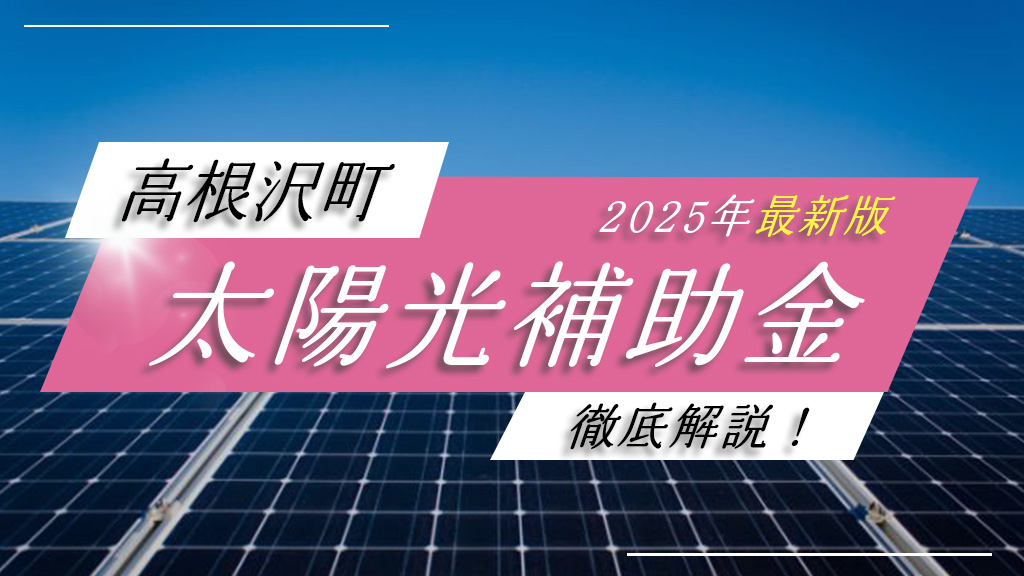 高根沢町で太陽光・蓄電池に補助金が最大16万円！2025年度最新の条件・申請方法