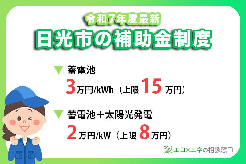 【2025年最新】日光市の太陽光・蓄電池補助金制度