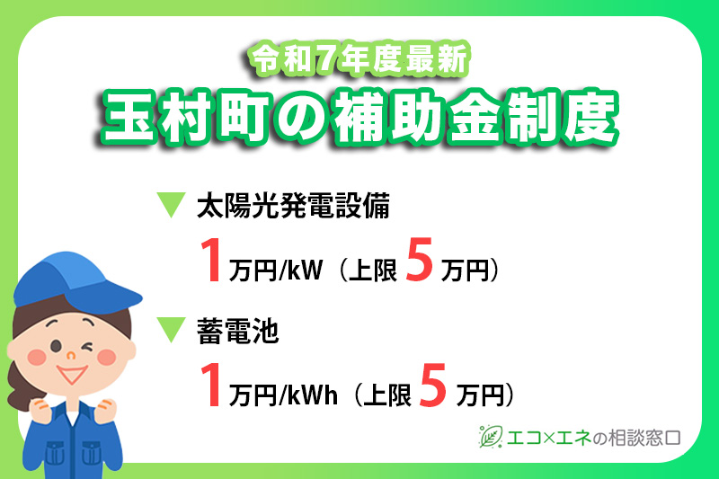 【2025年最新】玉村市の太陽光発電・蓄電池補助金