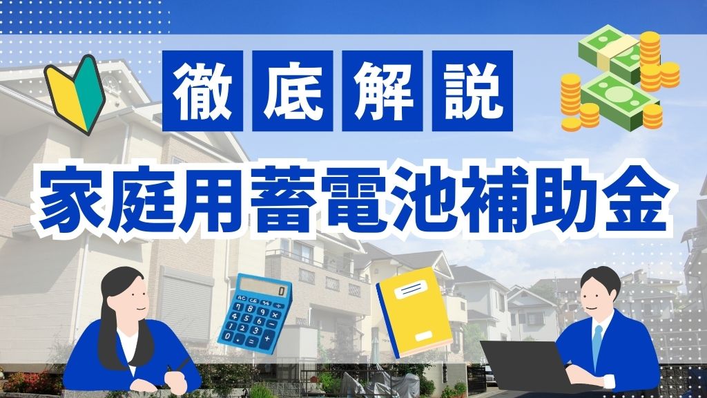 【2025年最新】蓄電池補助金を徹底解説！国や自治体制度、選び方・相場価格