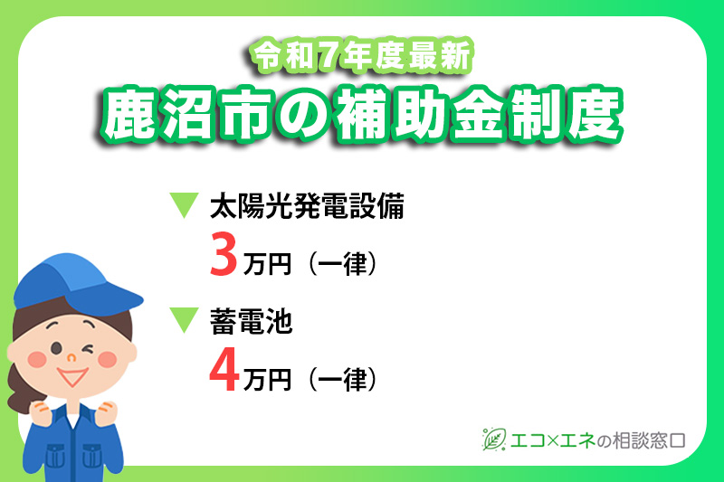 【2025年最新】鹿沼市の太陽光・蓄電池補助金制度