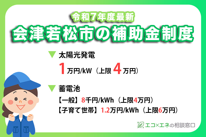 【2025年最新】会津若松市の太陽光・蓄電池補助金制度