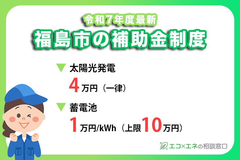 【2025年最新】福島市の太陽光・蓄電池補助金制度