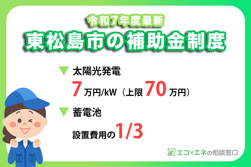 【2025年最新】東松島市の太陽光発電・蓄電池補助金制度