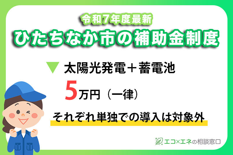 【2025年最新】ひたちなか市の太陽光・蓄電池補助金制度