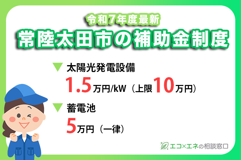 【2025年最新】常陸太田市の蓄電池・太陽光発電補助金制度