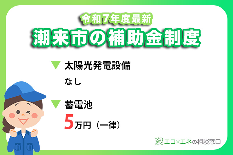 【2025年最新】潮来市の太陽光・蓄電池補助金制度