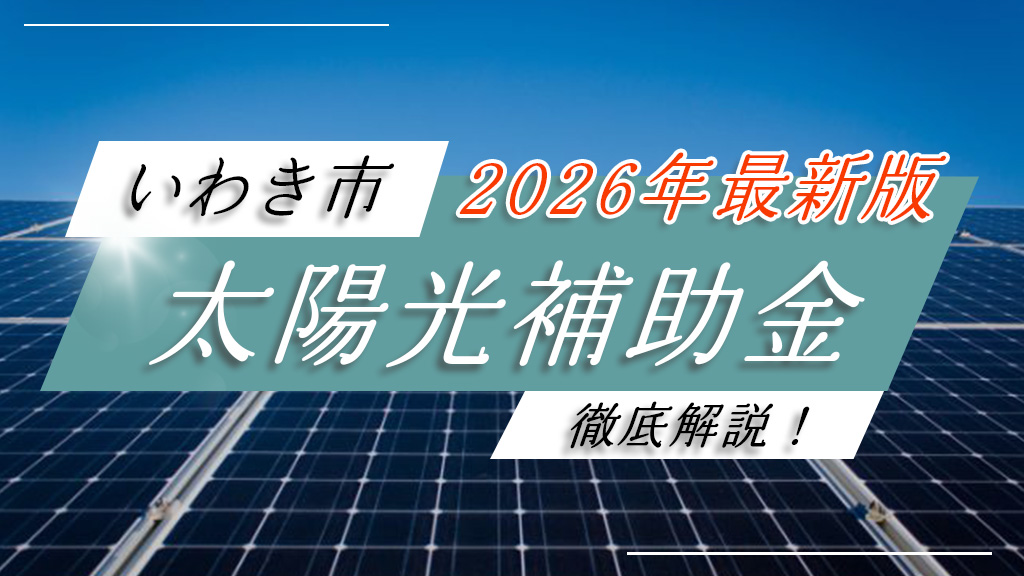 いわき市で太陽光・蓄電池に補助金が最大11万円！2026年最新の条件