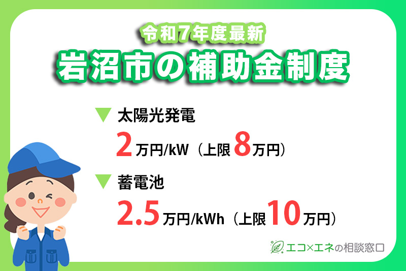 【2025年最新】岩沼市の太陽光発電・蓄電池補助金制度