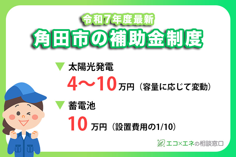 【2025年最新】角田市の太陽光発電・蓄電池補助金制度