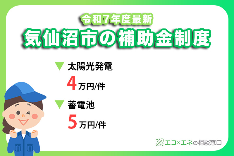 【2025年最新】気仙沼市の太陽光発電・蓄電池補助金制度