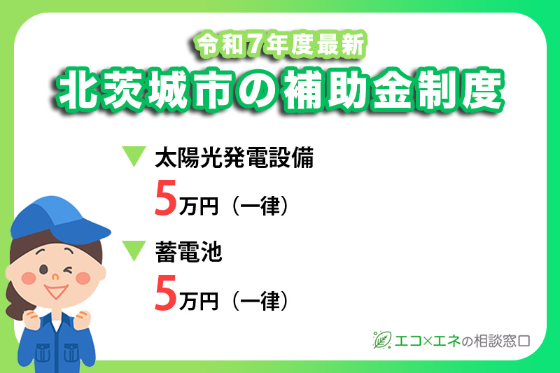 【2025年最新】北茨城市の太陽光発電・蓄電システム補助金制度